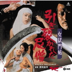 女獄門帖　引き裂かれた尼僧　オリジナル・サウンドトラック