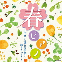春ピアノ～出会いと別れの季節に　聴きたいうた～