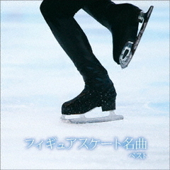 フィギュアスケート名曲　ベスト