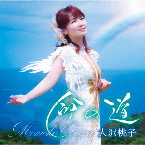 大沢桃子／命の道／愛の魔法
