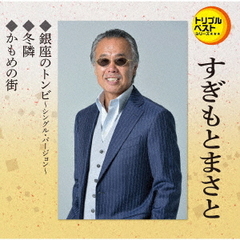 トリプルベストシリーズ「銀座のトンビ～シングル・バージョン～／冬隣／かもめの街」