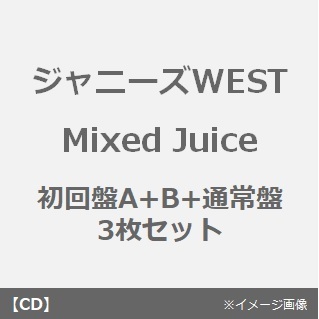 ジャニーズWEST／Mixed Juice（初回盤A+B+通常盤　3枚セット）