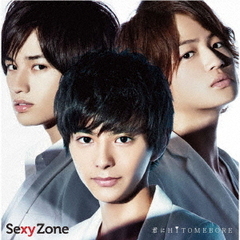 Sexy Zone／君にHITOMEBORE（再発）