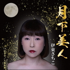 月下美人