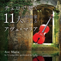 チェロで聴く11人の作曲家によるアヴェ・マリア