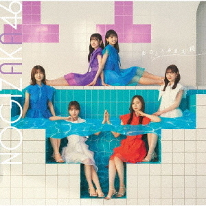 乃木坂46 33rdシングル『おひとりさま天国』