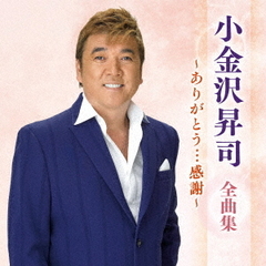 小金沢昇司／小金沢昇司 全曲集 ～ありがとう…感謝～（CD）