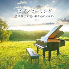 ピアノヒーリング　音楽療法で使われた心のメロディ　ベスト