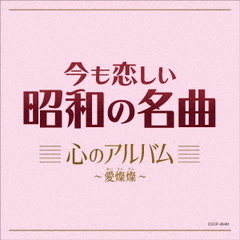 今も恋しい昭和の名曲　心のアルバム～愛燦燦