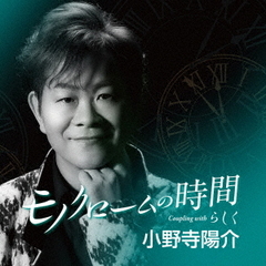 モノクロームの時間　C／W　らしく