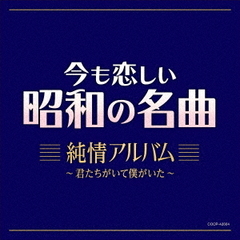 今も恋しい昭和の名曲　純情アルバム　～君たちがいて僕がいた～