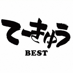 てーきゅうBEST