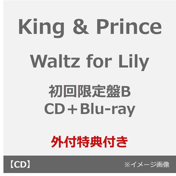 King & Prince/Waltz for Lily(初回限定盤B/CD+Blu-ray)(外付特典:クリアポスター(A4))