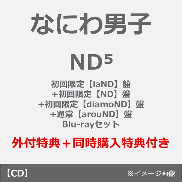 なにわ男子／ND5（初回限定【laND】盤+初回限定【ND】盤+初回限定【diamoND】盤+通常【arouND】盤 Blu-rayセット）（外付特典×4+同時購入特典）