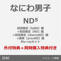 なにわ男子／ND5（初回限定【laND】盤+初回限定【ND】盤+初回限定【diamoND】盤+通常【arouND】盤 Blu-rayセット）（外付特典×4+同時購入特典）
