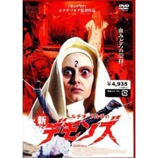 ルチオ・フルチの 新デモンズ（ＤＶＤ）