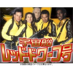 宇宙船レッド・ドワーフ号 DVD-BOX 2（ＤＶＤ）