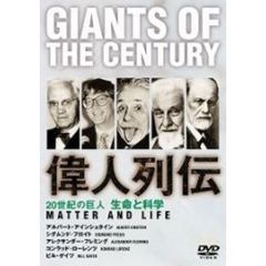 20世紀の巨人 Giants of the century 偉人列伝 生命と科学（ＤＶＤ）