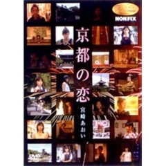 女優ノンフィクション　The　Lost　Treasure　NONFIX　京都の恋　宮崎あおい（ＤＶＤ）