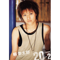 柳　浩太郎　20－2（ＤＶＤ）