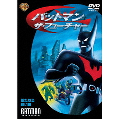 バットマン ザ・フューチャー 新たなる戦い 編 ＜1コイン DVD＞（ＤＶＤ）