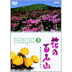 NHK DVD 「花の百名山」 第8巻（ＤＶＤ）