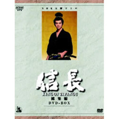 NHK大河ドラマ総集編DVDシリーズ 信長 KING OF ZIPANGU 総集編 DVD-BOX（ＤＶＤ）