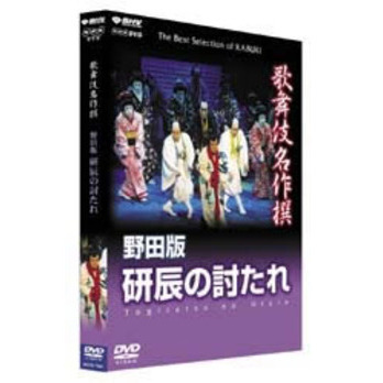 歌舞伎名作撰 野田版 研辰の討たれ（ＤＶＤ） 通販｜セブンネット