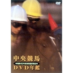 中央競馬DVD年鑑 昭和63年度後期重賞競走（ＤＶＤ）