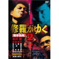修羅がゆくdvd - 通販｜セブンネットショッピング