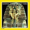 ナショナル・ジオグラフィック 古代エジプト 永遠の命を求めて（ＤＶＤ）