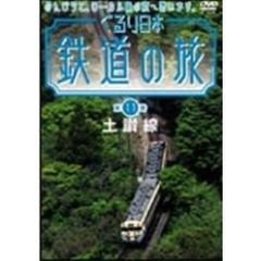 ぐるり日本 鉄道の旅 第11巻(土讃線)：DVD ぐるり日本 鉄道の旅 第11巻