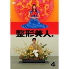 整形美人。DVD4（ＤＶＤ）