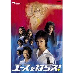 エースをねらえ！＜TVドラマ版＞　3（ＤＶＤ）