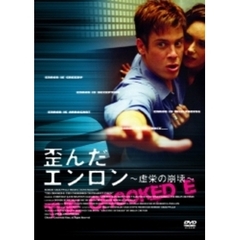 歪んだエンロン ～虚栄の崩壊～（ＤＶＤ）