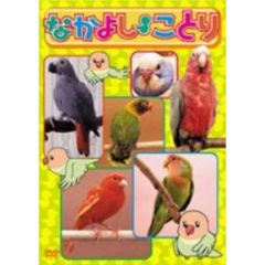 なかよし ことり（ＤＶＤ）