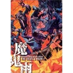 魔鬼雨（ＤＶＤ）