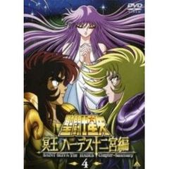 聖闘士星矢　冥王　ハーデス十二宮編　4（ＤＶＤ）