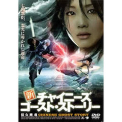 新チャイニーズ・ゴースト・ストーリー 其ノ参（ＤＶＤ）
