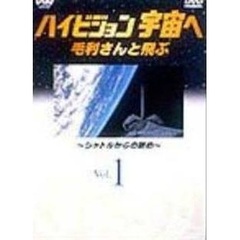 ハイビジョン宇宙へ 毛利さんと飛ぶ ～シャトルからの眺め～ Vol．1（ＤＶＤ）