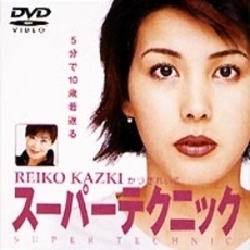 5分で10歳若返る かづきれいこスーパーテクニック 1～2（ＤＶＤ）