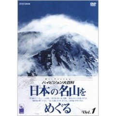 NHK ハイビジョン大百科 Vol.1 日本の名山をめぐる（ＤＶＤ）