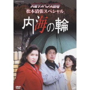 火曜サスペンス劇場 松本清張スペシャル 内海の輪（ＤＶＤ） 通販｜セブンネットショッピング