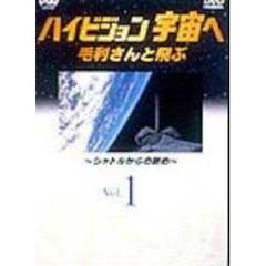 ハイビジョン宇宙へ Vol.1 毛利さんと飛ぶ～シャトルからの眺め～（ＤＶＤ）