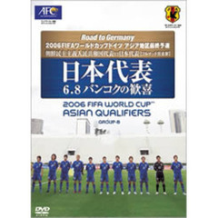 Road to Germany 2006 FIFAワールドカップドイツ アジア地区最終予選 朝鮮民主主義人民共和国代表VS日本代表［フルマッチ完全版］日本代表6・8バンコクの歓喜 2006FIFA WORLD CUP ASIAN QUALIFIE（ＤＶＤ）