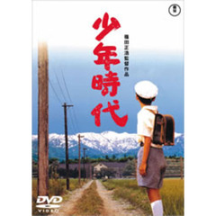 少年時代（ＤＶＤ）