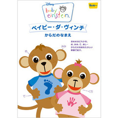 ベイビー・ダ・ヴィンチ／からだのなまえ（ＤＶＤ）