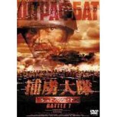 捕虜大隊 シュトラフバット BATTLE 1（ＤＶＤ）