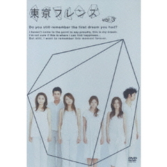 東京フレンズ　vol．3（ＤＶＤ）
