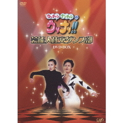 ウッチャンナンチャンのウリナリ！！ 芸能人社交ダンス部 DVD-BOX（ＤＶＤ）